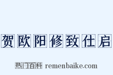 贺欧阳修致仕启是什么意思的图片